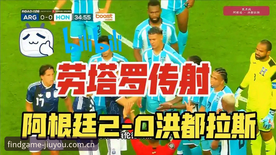 九游app直播投注站对比 梅西轮休,劳塔罗挺身而出——九游娱乐平台直击阿根廷2:0洪都拉斯最新战况