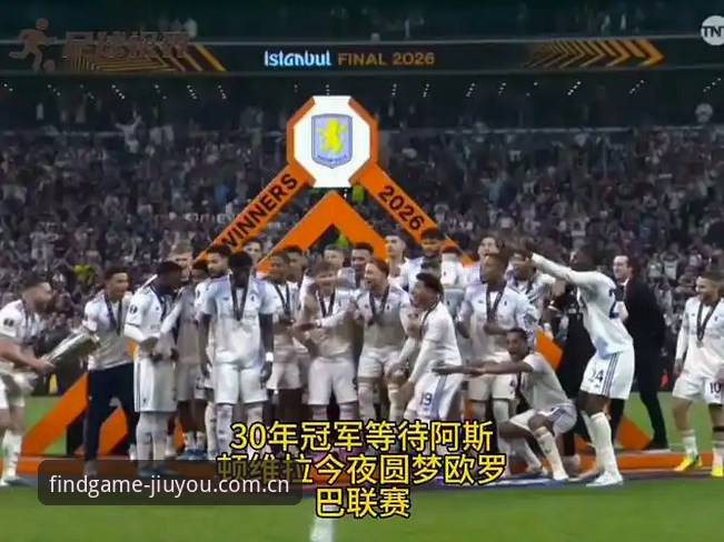 欧联杯决赛维拉3-0夺冠复盘实用指南：埃梅里五冠纪录背后的观赛细节与九游APP正式版必备体验